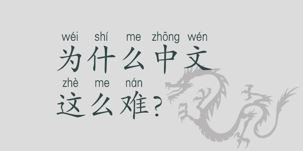 Why Chinese is hard
