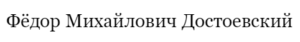 Fyodor Dostoevsky’s name in Cyrillic